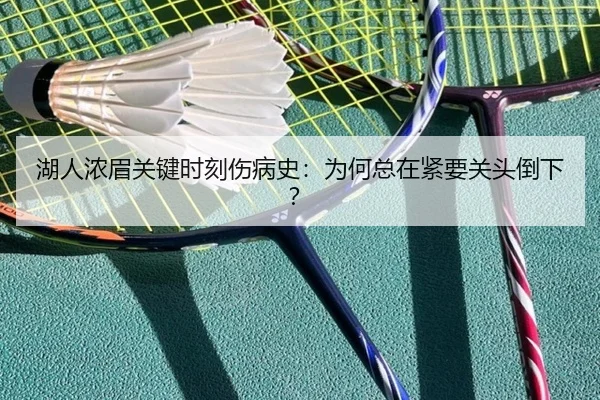湖人浓眉关键时刻伤病史：为何总在紧要关头倒下？